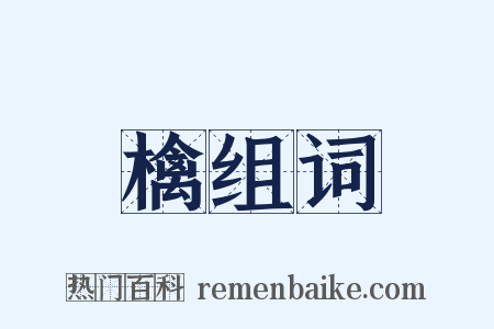 檎组词是什么意思的图片